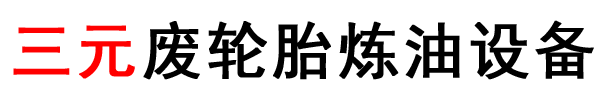废轮胎炼油设备