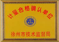 计量合格确认单位