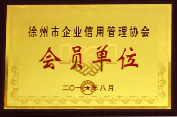 徐州市企业信用管理协会会员单位