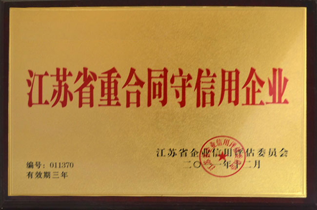 江苏省重合同守信用企业