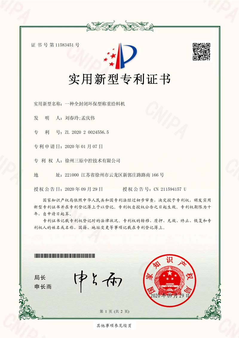 实用新型专利-全封闭环保型称重给料机