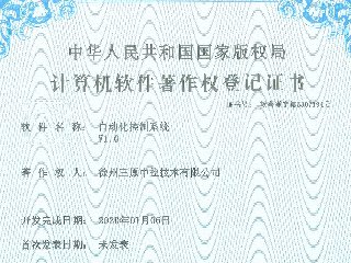 计算机著作权登记证书，自动化控制系统